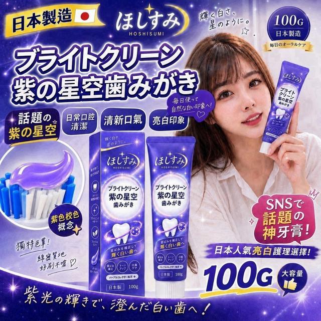預購 日本製-ほしすみ 亮潔紫星空牙膏100G【一組2條】-9/16號中午12點結單