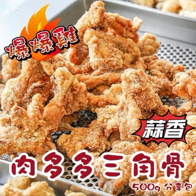 【巷仔內】蒜香肉多多三角骨500g  🈵️40包倍數免運，不散出