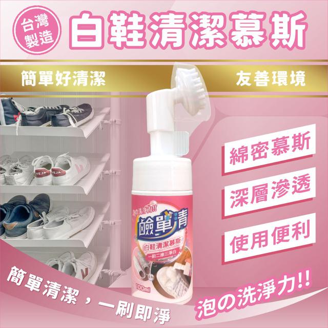 現貨附發票 台灣製造 鹼單清 白鞋清潔慕斯100ml 附刷頭 (批發請洽小幫手)