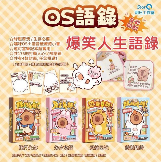 預購 爆笑人生語錄本・OS療癒小書-11/19號中午12點結單