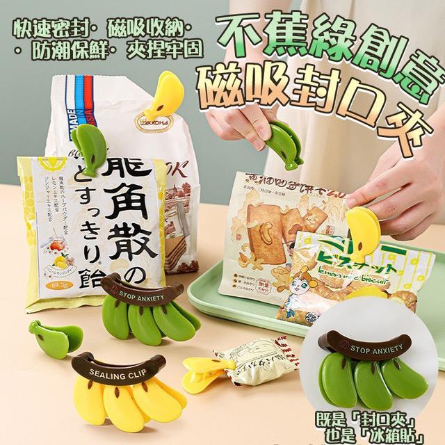 【預購商品】【0907結單】【批發】不蕉綠 創意磁吸封口夾 250905-18