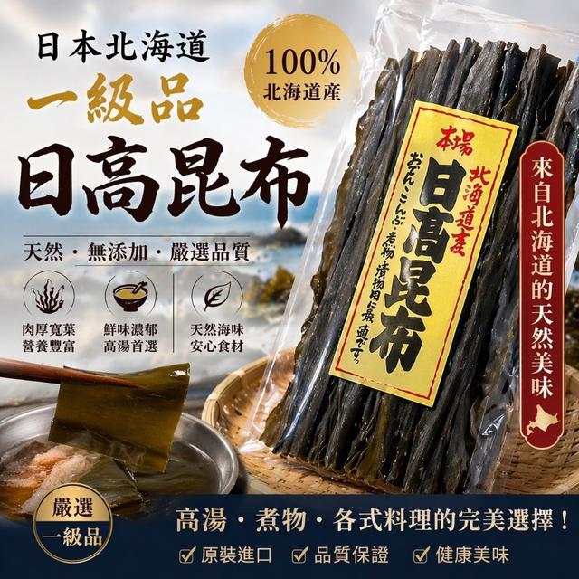 【預購商品】【0518結單】【批發】日本北海道直送 一級檢 日高昆布70g 260517-02
