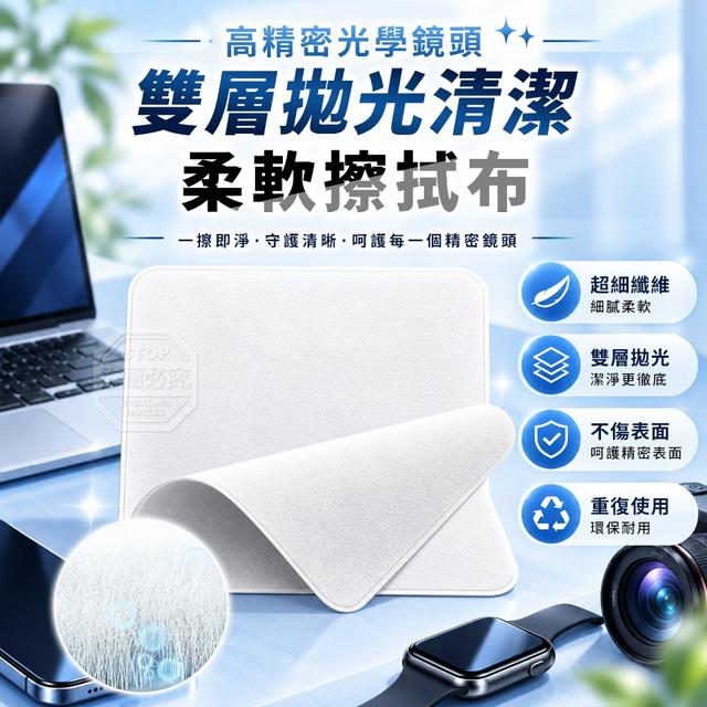 【預購商品】【1029結單】【批發】高精密光學鏡頭雙層拋光清潔柔軟擦拭布2入 261027-10