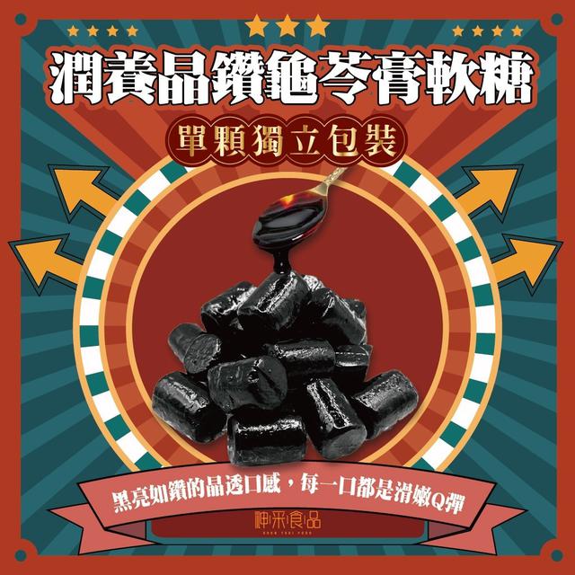 【預購商品】【1025結單】【批發】潤養晶鑽龜苓膏軟糖200g 251024-05