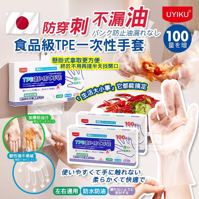 【預購商品】【1106結單】【批發】UYIKU 食品級 防穿刺不漏油 多功能TPE一次性手套100枚