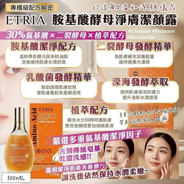 素顏自帶濾鏡的秘密-ETRIA 胺基酸母淨膚潔顏露X2瓶組#09/24