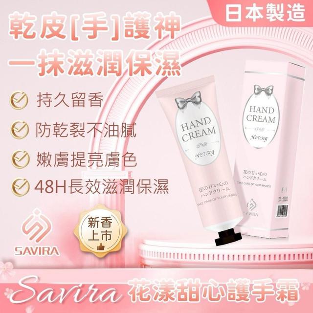 SAVIRA 花漾甜心護手霜 30g《一組3條》-2/4號中午12點結單