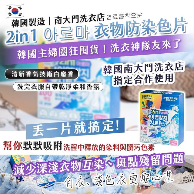 預購 🇰🇷 韓國製造｜南大門洗衣店｜2in1 아로마 衣物防染色片 100片《一組2盒》
