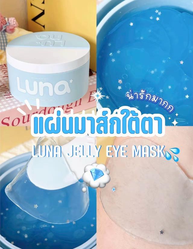 〔預購〕0513結單 泰國 Luna 星星果凍水凝膠眼膜-60片 90g ITG361