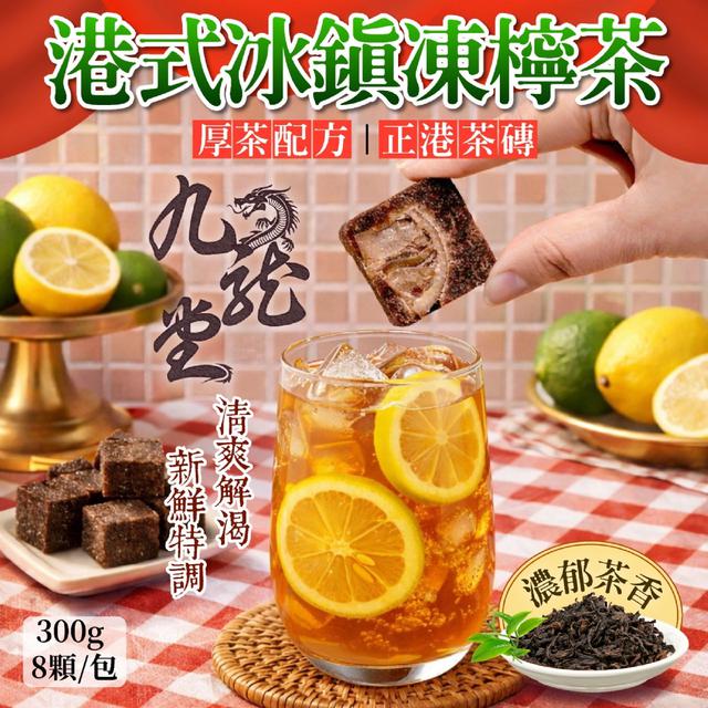 預購 九龍堂｜港式冰鎮凍檸茶8入【超值有量包約300g】-4/14下午3點收單