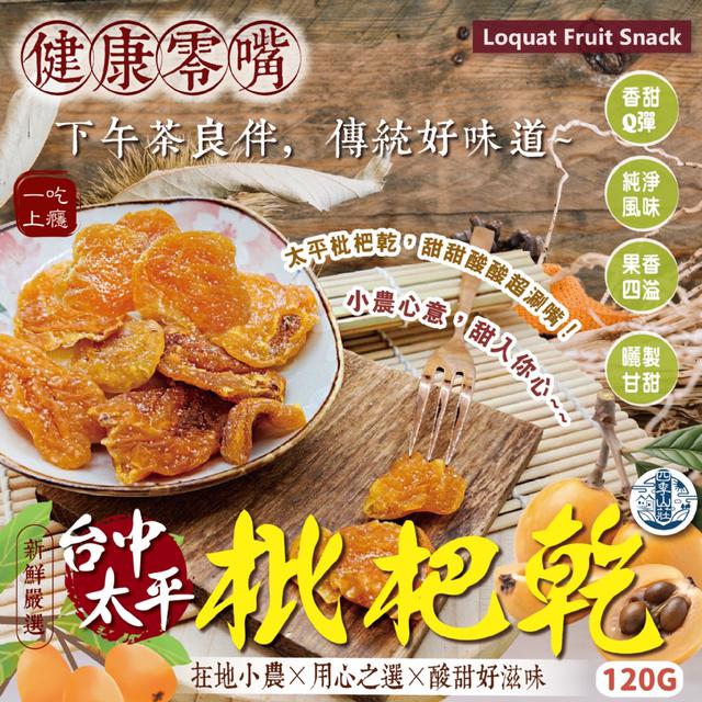 預購 四季山莊 台中太平枇杷乾120g -3/24下午三點收單