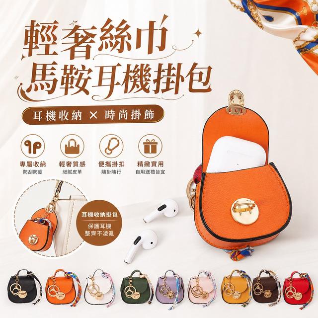 【預購商品】【0927結單】【批發】輕奢絲巾馬鞍耳機掛包 260925-07