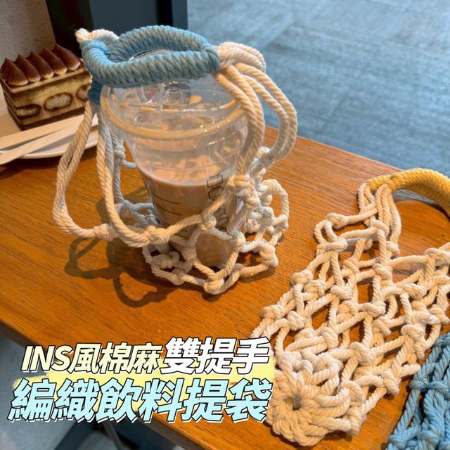 【預購商品】【0609結單】【批發】INS風 棉麻雙提手編織飲料提袋 260607-16