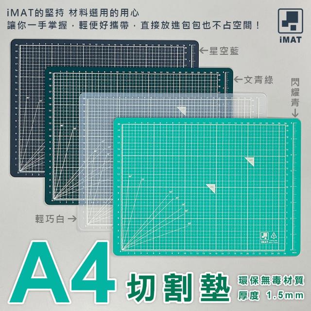 預購 iMAT A4無毒環保切割墊《隨機顏色》-2/11號中午12點結單