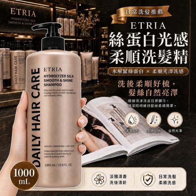 預購 ETRIA 絲蛋白光感柔順洗髮精 1000mL-8/19號中午12點結單