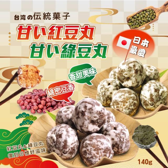 【預購】【1105結單】【批發】🌟台湾の伝統菓子-甘い紅豆丸/      甘い綠豆丸140g