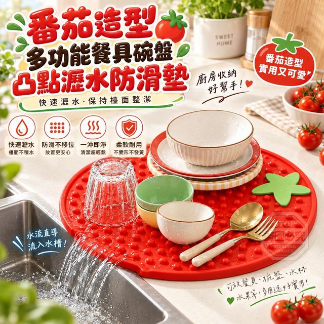 【預購商品】【1009結單】【批發】番茄造型多功能餐具碗盤凸點瀝水防滑墊 261007-22