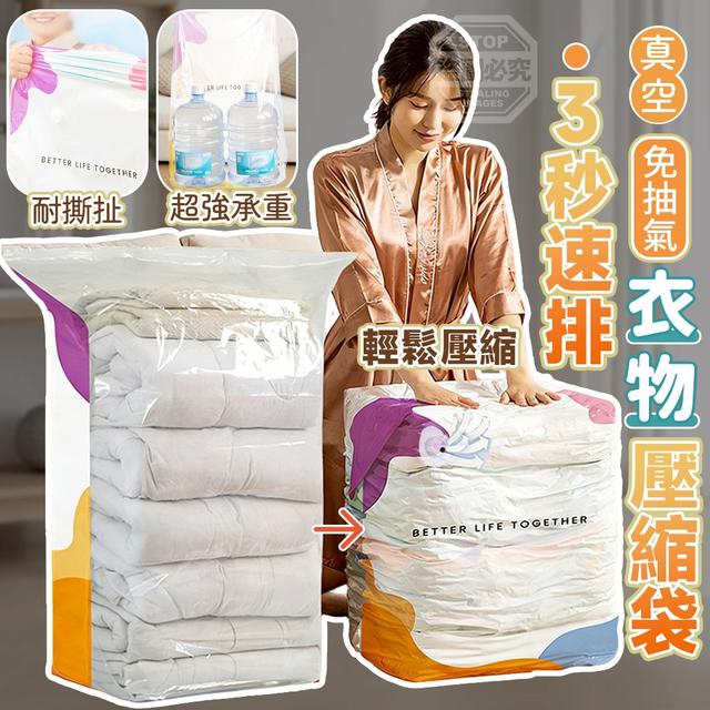 【預購商品】【0428結單】【批發】3秒速排 真空免抽氣衣物收納壓縮袋 260425-07