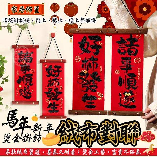 【預購商品】【1216結單】【批發】馬年新年燙金家居佈置掛飾絨布對聯 251214-23