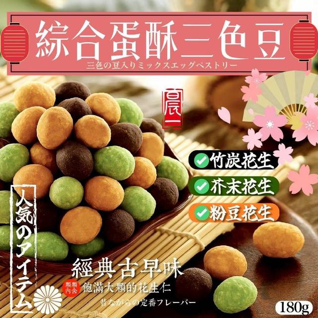 【預購商品】【1227結單】【批發】晨一鮮食 綜合蛋酥三色豆180g 251225-19