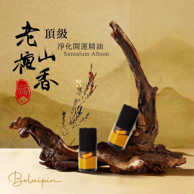 【預購商品】【0522結單】【批發】【第二團】Bolaipin-頂級老山檀香淨化開運精油2ml