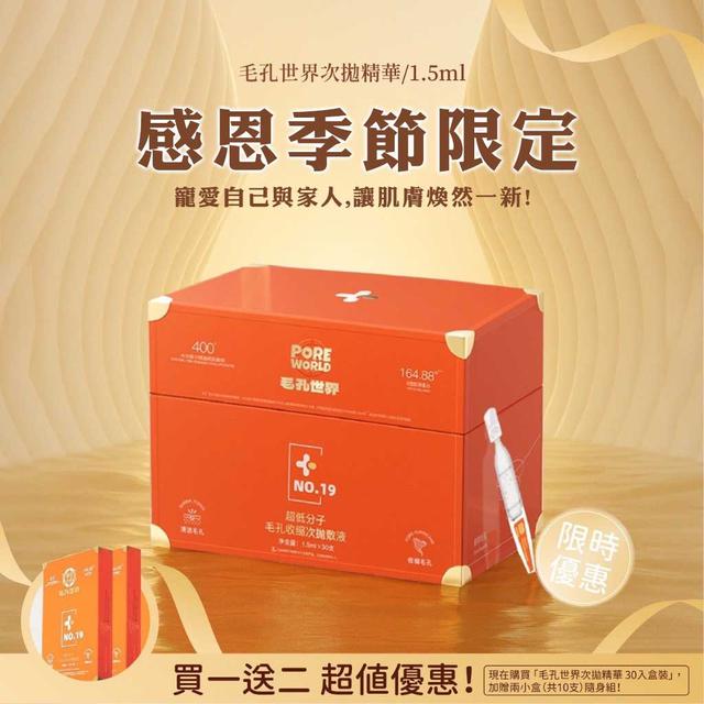 廠商現貨毛孔世界次拋精華 1.5ml x 30入盒裝【加贈兩小盒（共10支）隨身組】