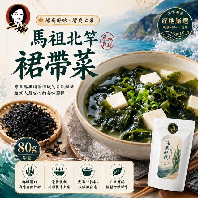 預購-二姊嚴選 鮮嫩裙帶菜80g -6/9下午3點收單