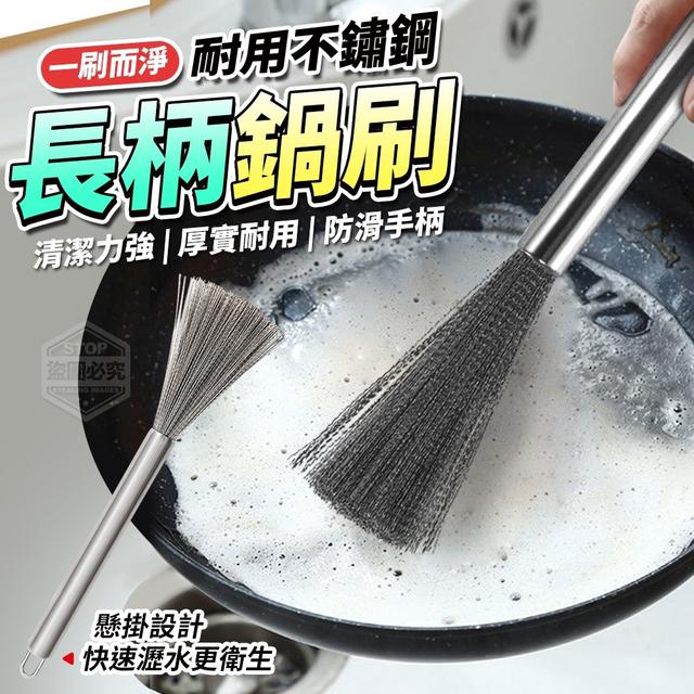 【預購】【0515結單】【批發】一刷而淨-耐用不鏽鋼長柄鍋刷