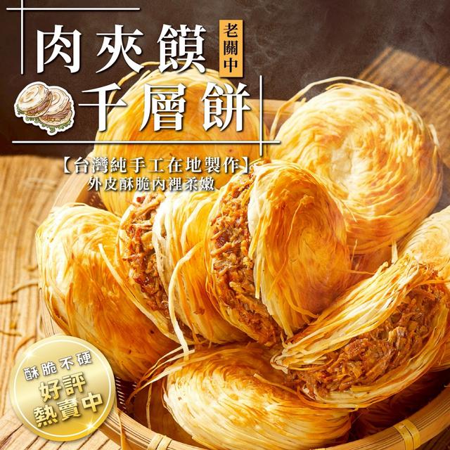 關中肉夾饃千層餅 (5入/包) 40包倍數免運不散賣