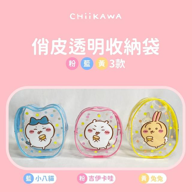正版吉伊卡哇 俏皮透明收納袋(預購)