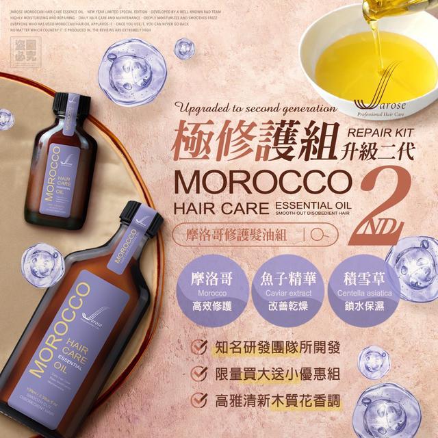 Jarose 二代摩洛哥修護髮油組(100ml+30ml)