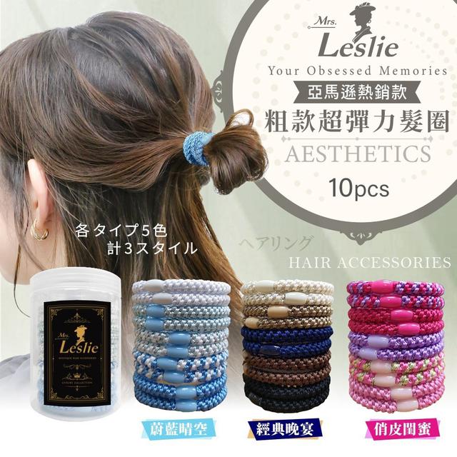 【預購商品】【0715結單】【批發】Mrs.Leslie萊斯莉夫人 粗款超彈力髮圈10入