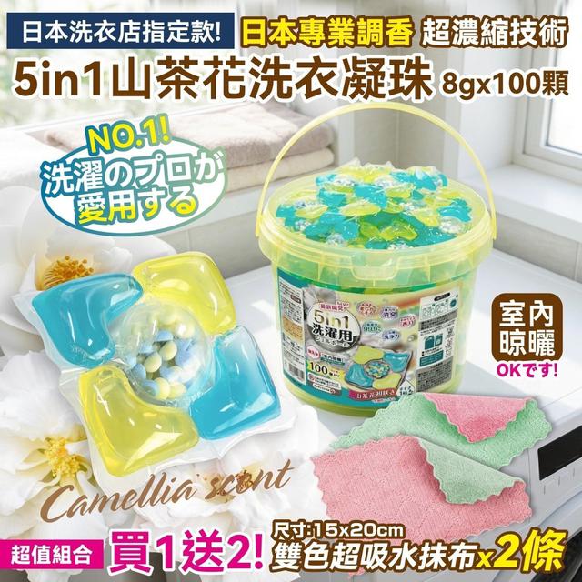 5in1山茶花洗衣凝珠8gx100入【買就送「雙色超吸水抹布」2條】-10/7號中午12點結單