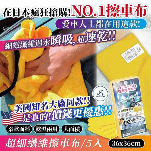【麓芳工作室🍀愛團購🍀】【現貨區】【批發】超細纖維擦車布超值5入組【快速出貨】