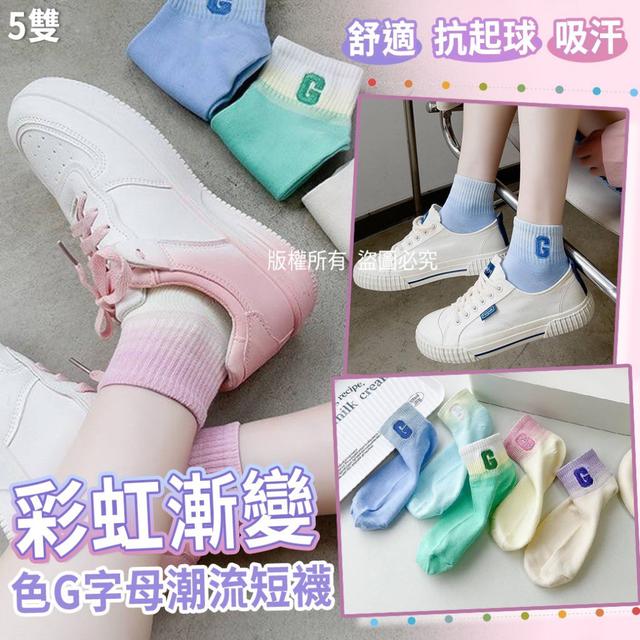 【預購】【0828結單】【批發】彩虹漸變色G字母潮流短襪5雙