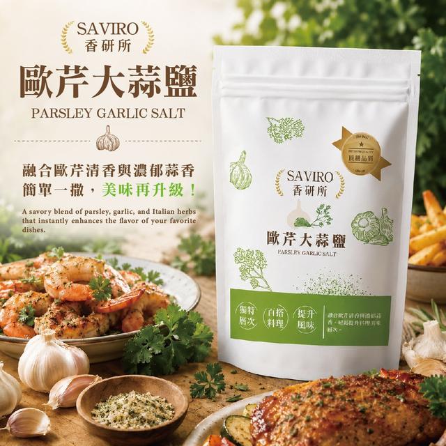 【預購商品】【0619結單】【批發】SAVIRO香研所Ⓡ歐芹大蒜鹽100g 260617-45