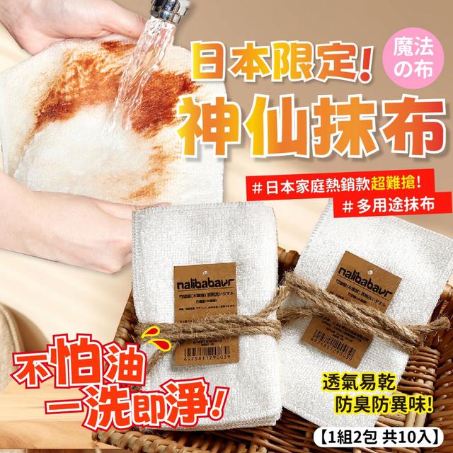 預購-超級限定 超難買 日本神仙抹布【1組2包 共10入】-12/16下午3點收單