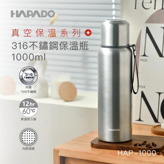 預購 【瑞士HAPADO賀帕垛】高真空保溫系列 316不鏽鋼高真空保溫瓶 1000ml