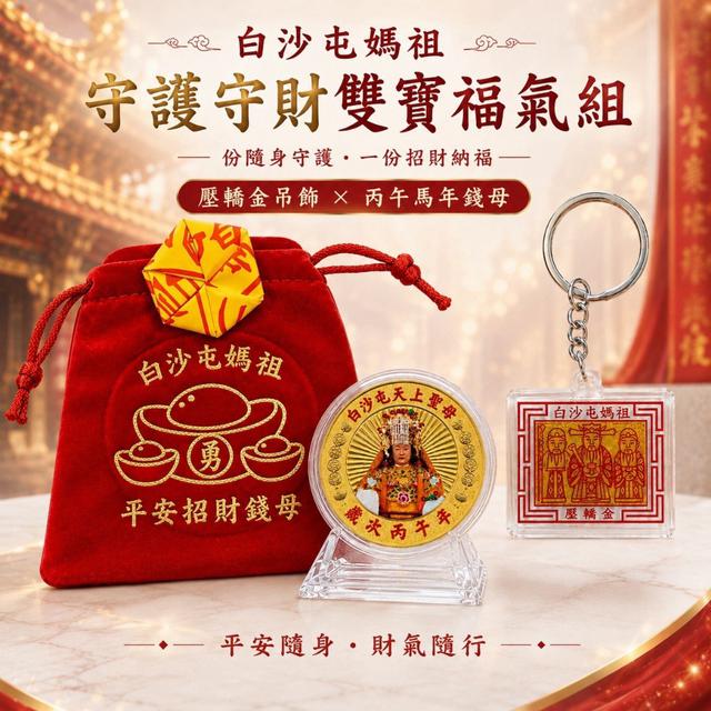 白沙屯媽祖🪄守護守財雙寶福氣組-9/30號中午12點結單
