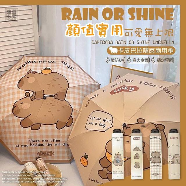 卡皮巴拉 晴雨兩用傘(預購)