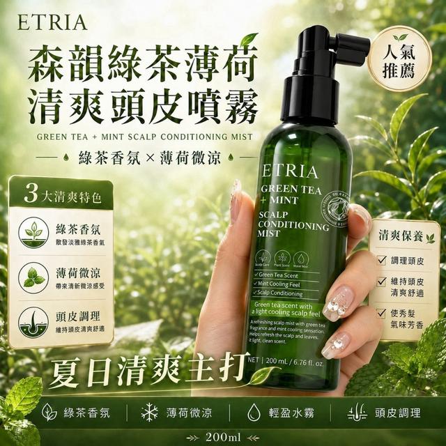 預購 ETRIA 森韻綠茶薄荷清爽頭皮噴霧 200ml《一組2件》-8/12號中午12點結單
