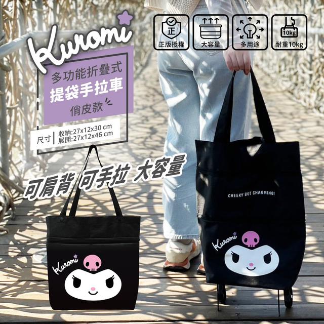 【預購商品】【0214結單】【批發】酷洛米KUROMI-多功能折疊式提袋手拉車