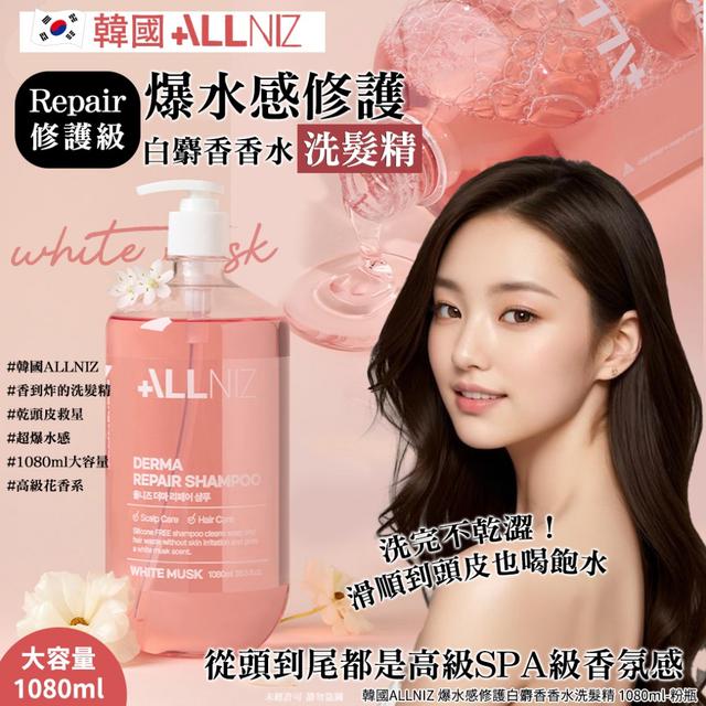 韓國ALLNIZ 爆水感修護白麝香香水洗髮精1080ml -11/4下午3點收單