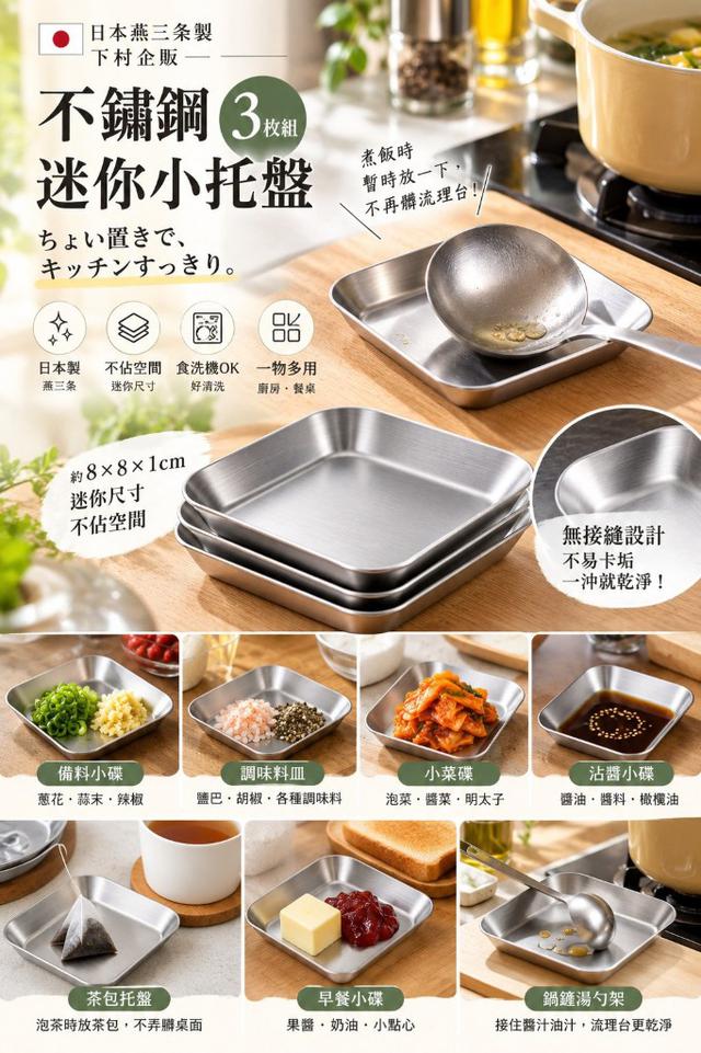 日本 燕三条製 下村企販 不鏽鋼迷你小托盤 3入組
