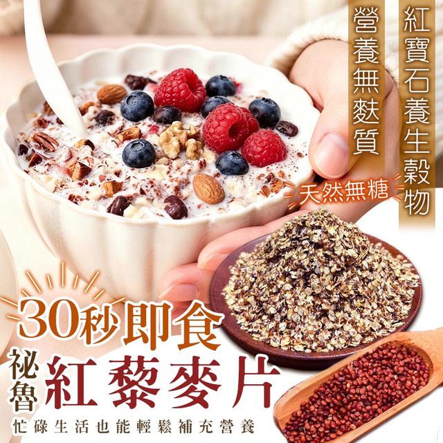 預購 秘魯即食紅藜麥片 200g-6/3號中午12點結單