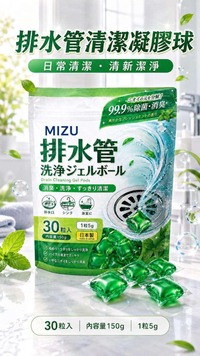 預購 新品上架 MIZU 排水管洗淨凝膠球30入-6/24號中午12點結單