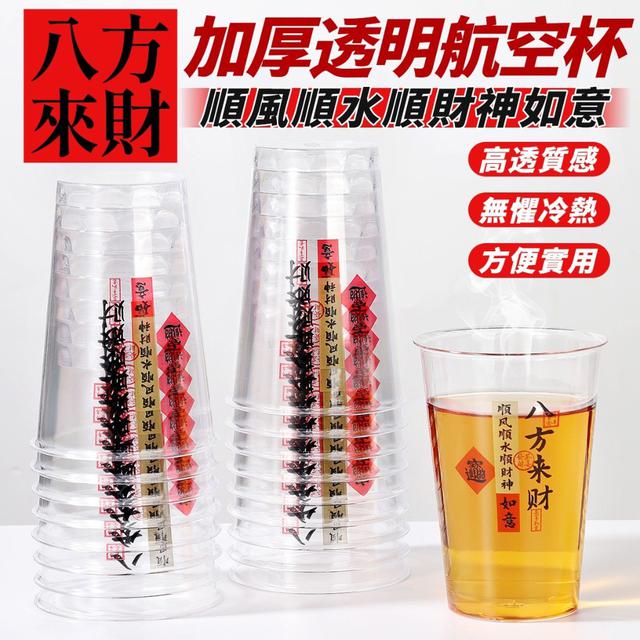 【預購商品】【1202結單】【批發】八方來財 加厚透明航空杯25入 251130-01