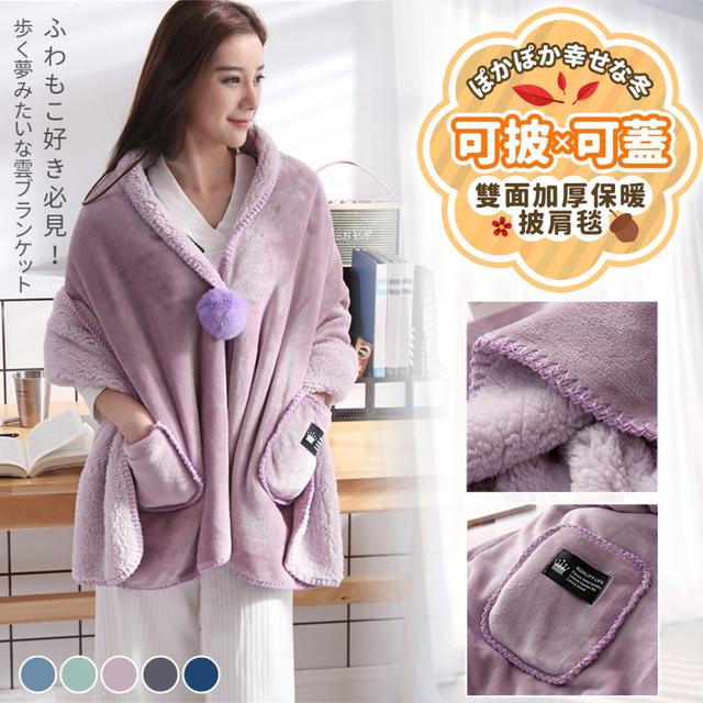 預購 行走的夢幻雲朵毯｜可披可蓋雙面加厚保暖披肩毯-12/9下午3點收單