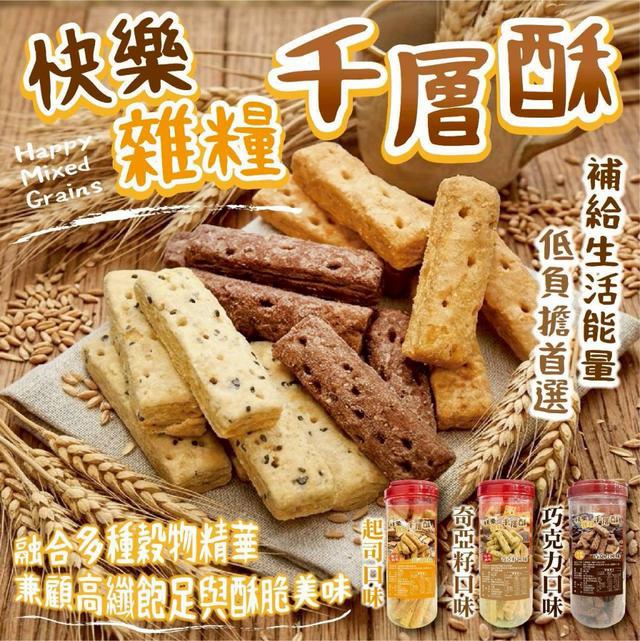 【預購商品】【0629結單】【批發】快樂雜糧千層酥 260627-09