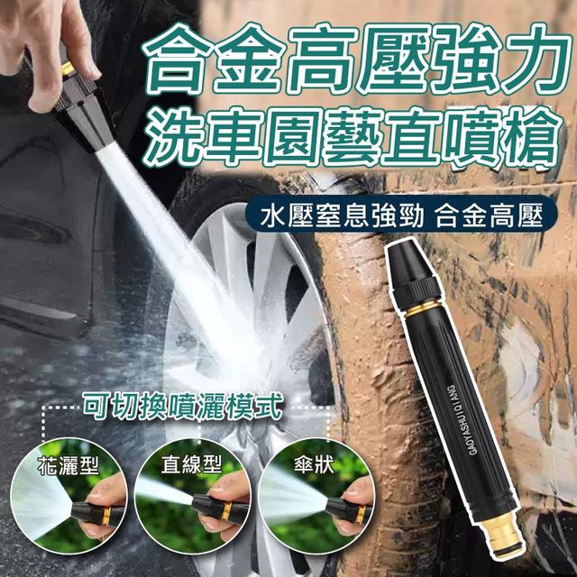O預購 合金高壓強力洗車園藝直噴槍--5/17收單